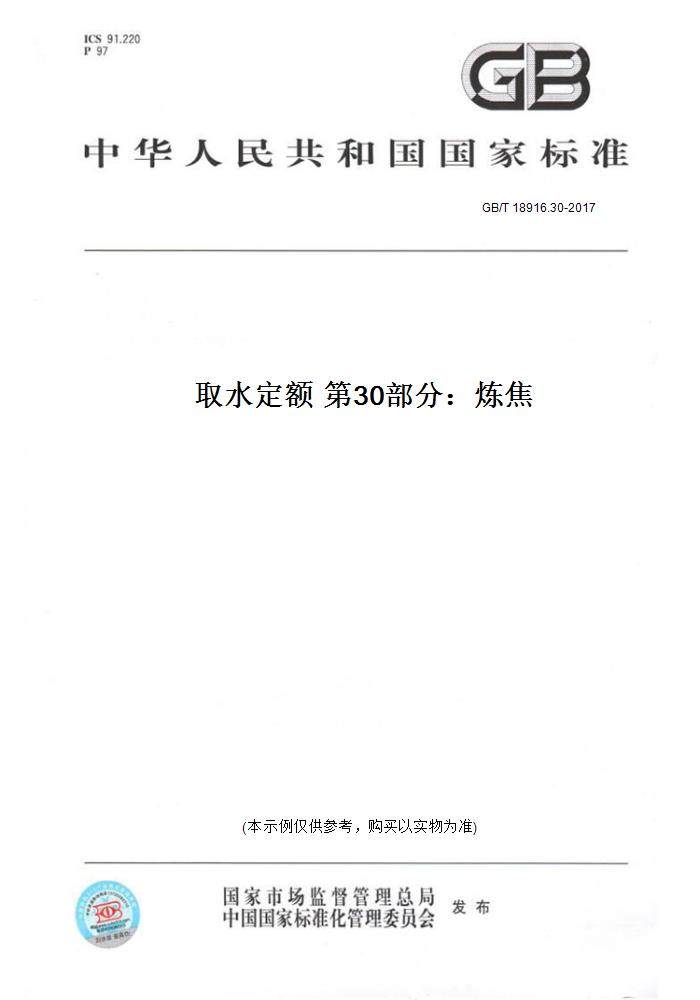 30-2017取水定额 第30部分:炼焦