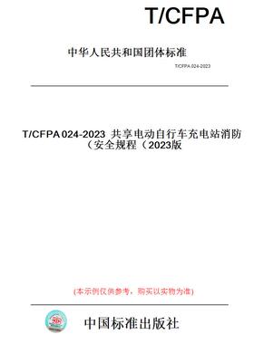 【纸版图书】T/CFPA024-2023共享电动自行车充电站消防安全规程（2023版）