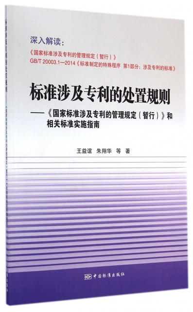 标准涉及专利的处置规则--《国家标准涉及专利的管理规定（暂行）》和相关标准实施指南