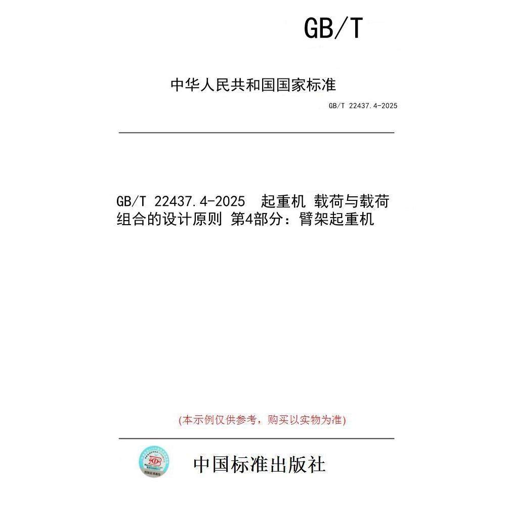 【纸版图书/标准】GB/T 22437.4-2025  起重机 载荷与载荷组合的设计原则 第4部分：臂架起重机
