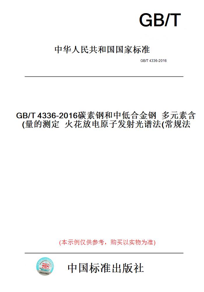 【纸版图书】GB/T4336-2016碳素钢和中低合金钢多元素含量的测定火花放电原子发射光谱法(常规法)