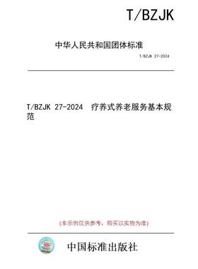【纸版图书/标准】T/BZJK 27-2024  疗养式养老服务基本规范