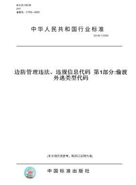 【纸版图书】GA 84.1-2000边防管理违法、违规信息代码  第1部分:偷渡外逃类型代码