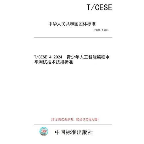 【纸版图书/标准】T/CESE 4-2024  青少年人工智能编程水平测试技术技能标准