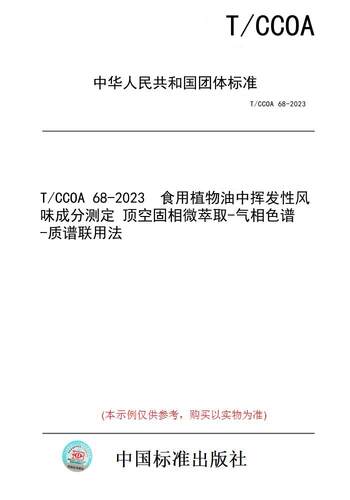 【纸版图书】T/CCOA 68-2023  食用植物油中挥发性风味成分测定 顶空固相微萃取-气相色谱-质谱联用法
