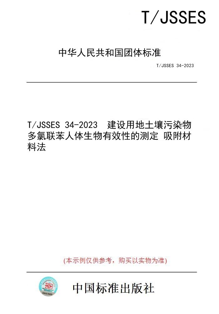 【纸版图书】T/JSSES 34-2023  建设用地土壤污染物多氯联苯人体生物有效性的测定 吸附材料法