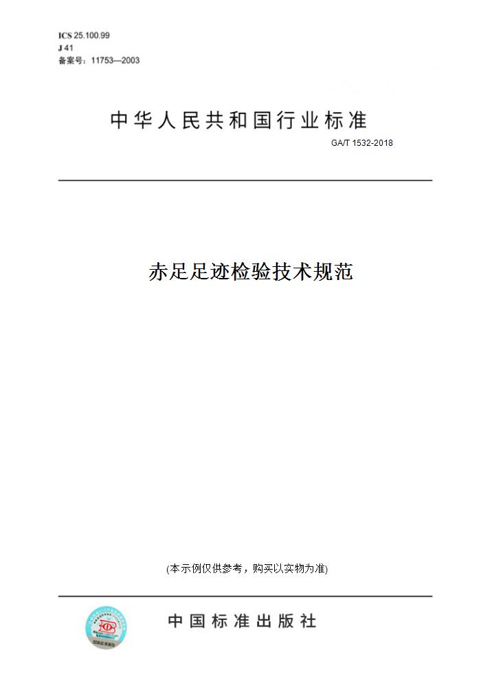 【纸版图书】GA/T 1532-2018赤足足迹检验技术规范