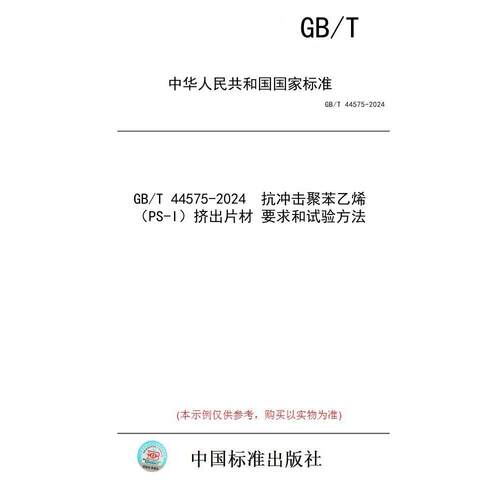 【纸版图书】GB/T 44575-2024  抗冲击聚苯乙烯（PS-I）挤出片材 要求和试验方法