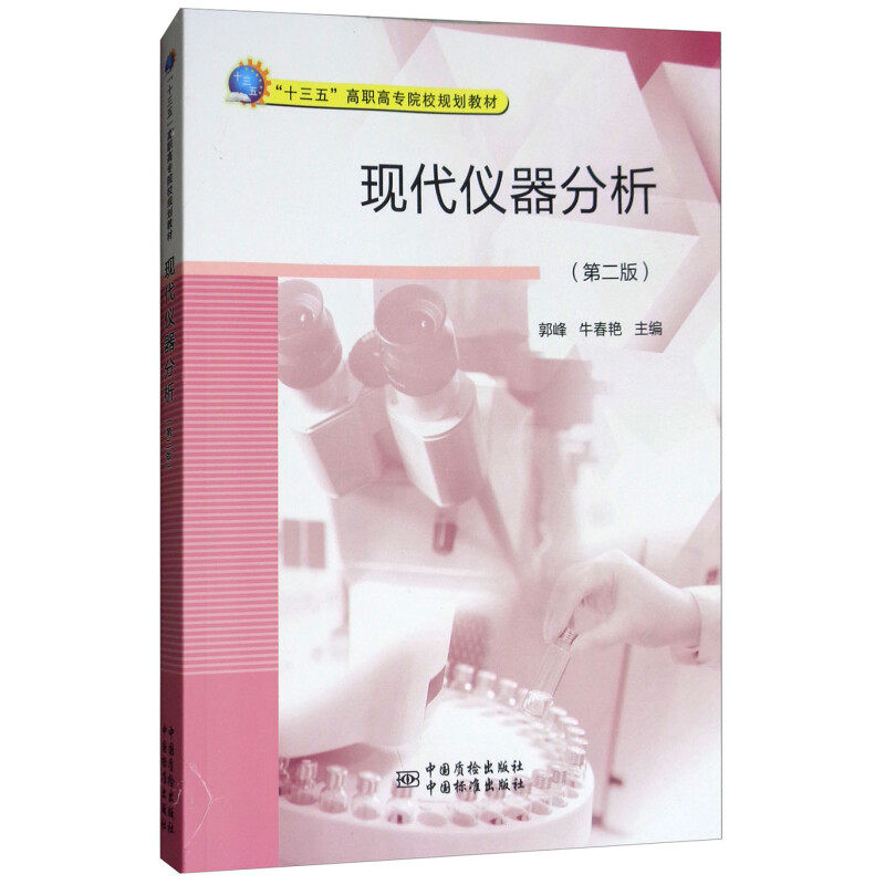 现代仪器分析（第二版）