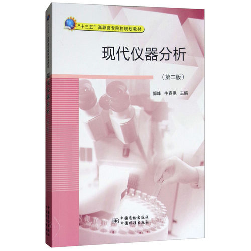 现代仪器分析（第二版）