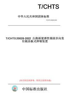 图书 纸版 置 2022公路桥梁弹性锚固多向变位梳齿板式 伸缩装 CHTS20028