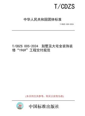 【纸版图书/标准】T/CDZS 005-2024  别墅及大宅全装饰装修“1969”工程交付规范