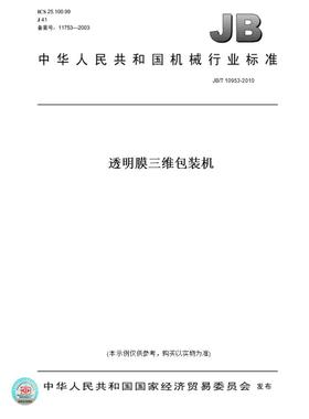 【纸版图书】JB/T 10953-2010透明膜三维包装机