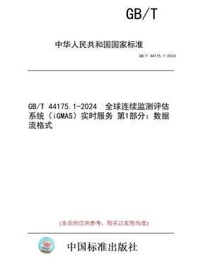 【纸版图书】GB/T 44175.1-2024  全球连续监测评估系统（iGMAS）实时服务 第1部分：数据流格式