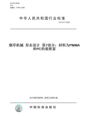 【纸版图书】YC/T 271.7-2008烟草机械  形态设计  第7部分：材料为PMMA和PC的观察窗