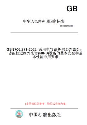 【纸版图书】GB9706.271-2022医用电气设备第2-71部分：功能性近红外光谱(NIRS)设备的基本安全和基本性能专用要求