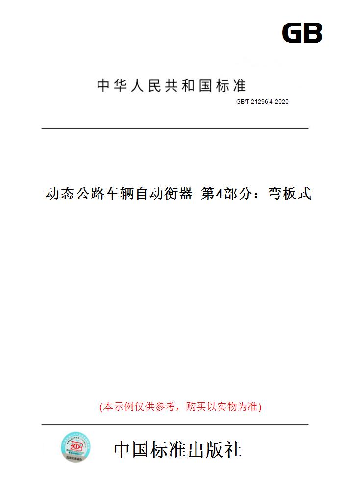 【纸版图书】GB/T21296.4-2020动态公路车辆自动衡器第4部分：弯板式