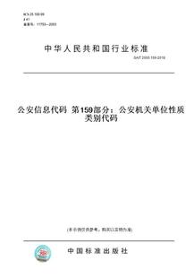 2018公安信息代码 第159部分：公安机关单位性质类别代码 图书 2000.159 纸版