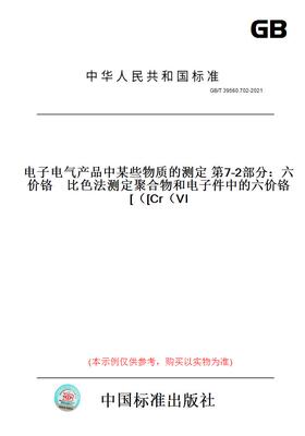 GB/T39560.702-2021电子电气产品中某些物质的测定第7-2部分：六价铬比色法测定聚合物和电子件中的六价铬[Cr（VI）]