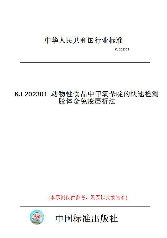 【纸版图书】KJ202301动物性食品中甲氧苄啶的快速检测胶体金免疫层析法