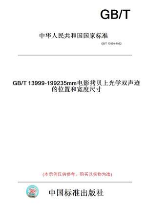 【纸版图书】GB/T13999-199235mm电影拷贝上光学双声迹的位置和宽度尺寸