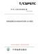 纸版 图书 CSPSTC598 2020盾构机制造企业绿色供应链运行规范