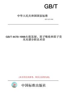 纸版 图书 原子吸收和原子荧光光谱分析法术语 T4470 1998火焰发射