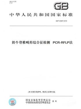 【纸版图书】GB/T 25887-2010奶牛脊椎畸形综合征检测   PCR-RFLP法