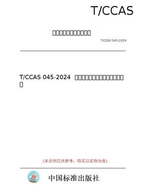 【纸版图书/标准】T/CCAS 045-2024  水泥环界面剪切胶结强度试验方法