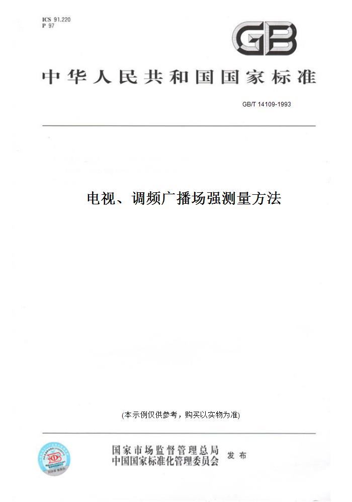 【纸版图书】GB/T 14109-1993电视、调频广播场强测量方法 书籍/杂志/报纸 工具书 原图主图