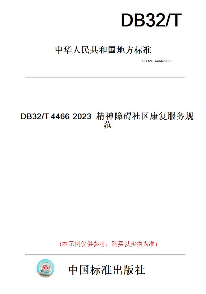 【纸版图书】DB32/T4466-2023精神障碍社区康复服务规范(此标准为江苏省地方标准)