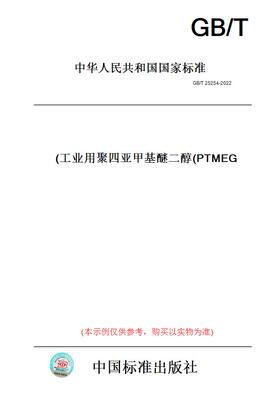 【纸版图书】GB/T 25254-2022  工业用聚四亚甲基醚二醇(PTMEG)