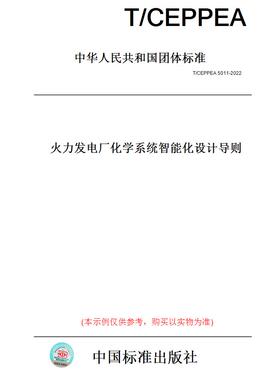 【纸版图书】T/CEPPEA5011-2022火力发电厂化学系统智能化设计导则