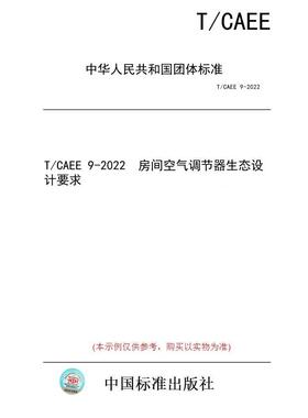 【纸版图书/标准】T/CAEE 9-2022  房间空气调节器生态设计要求
