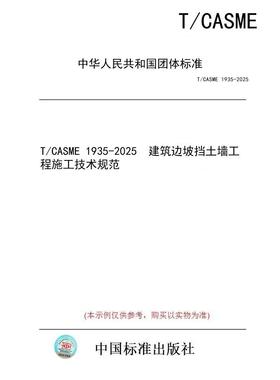 【纸版图书/标准】T/CASME 1935-2025  建筑边坡挡土墙工程施工技术规范