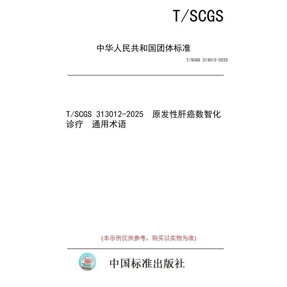 【纸版图书/标准】T/SCGS 313012-2025  原发性肝癌数智化诊疗  通用术语