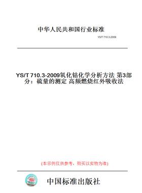 【纸版图书】YS/T710.3-2009氧化钴化学分析方法第3部分：硫量的测定高频燃烧红外吸收法