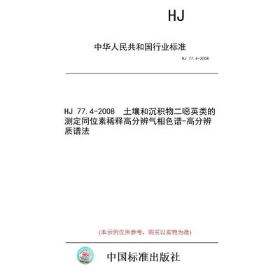 【纸版图书/标准】HJ 77.4-2008  土壤和沉积物二噁英类的测定同位素稀释高分辨气相色谱-高分辨质谱法