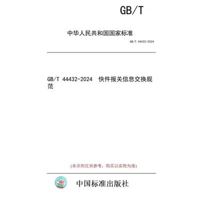 【纸版图书】GB/T 44432-2024  快件报关信息交换规范