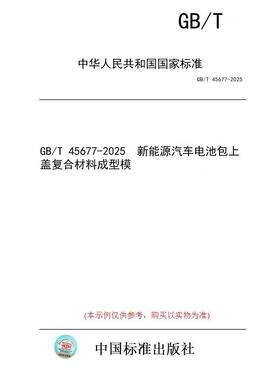 【纸版图书/标准】GB/T 45677-2025  新能源汽车电池包上盖复合材料成型模