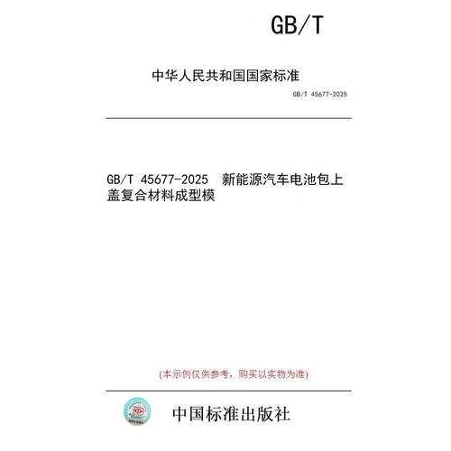 【纸版图书/标准】GB/T 45677-2025  新能源汽车电池包上盖复合材料成型模