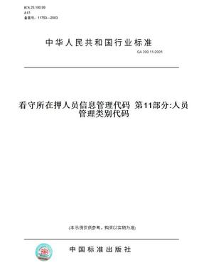 【纸版图书】GA 300.11-2001看守所在押人员信息管理代码  第11部分:人员管理类别代码