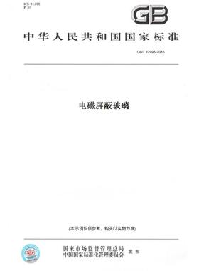 【纸版图书】GB/T 32995-2016电磁屏蔽玻璃