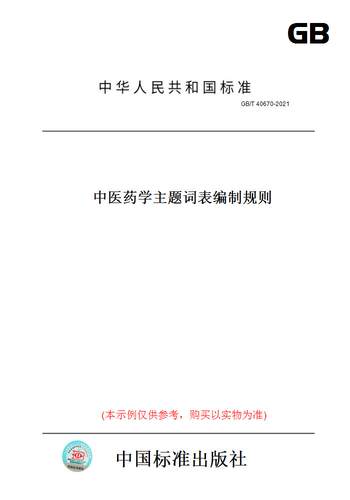 【纸版图书】GB/T 40670-2021中医药学主题词表编制规则
