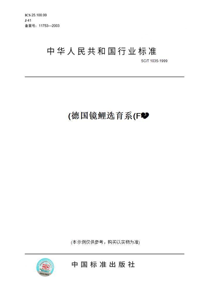 【纸版图书】sc/t 1035-1999德国镜鲤选育系(f4)