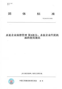 纸版 2020水泥企业润滑管理 CCAS 013.3 第3部分：水泥企业汽轮机油 使用规范 图书