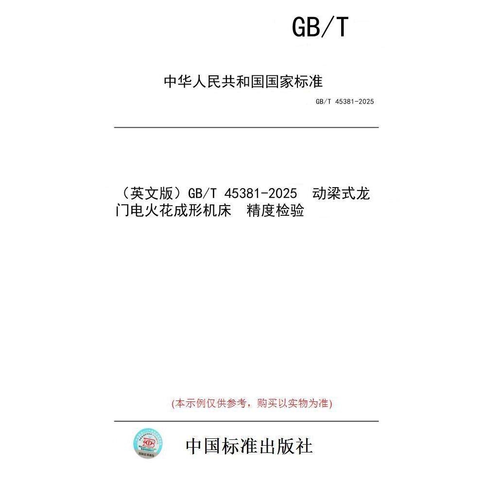 【纸版图书/标准】（英文版）GB/T 45381-2025  动梁式龙门电火花成形机床  精度检验
