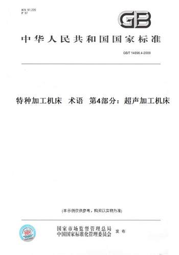 【纸版图书】GB/T 14896.4-2009特种加工机床   术语   第4部分：超声加工机床