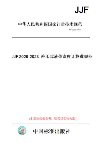【纸版图书】JJF2029-2023差压式液体密度计校准规范 - 封面