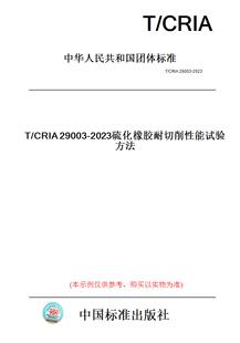 CRIA29003 图书 2023硫化橡胶耐切削性能试验方法 纸版